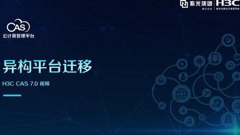 云平台迁移